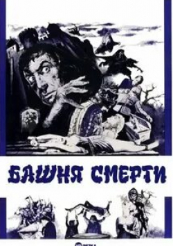 Джоан Фриман и фильм Башня смерти (1962)