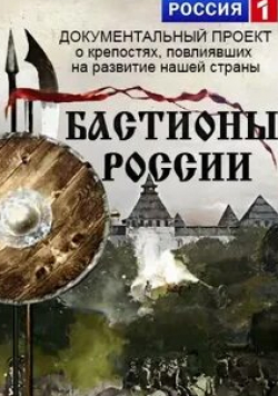 Бастионы России кадр из фильма