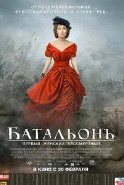 Мария Аронова и фильм Батальонъ (2015)