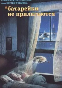 Элизабет Пенья и фильм Батарейки не прилагаются (1987)