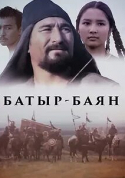 кадр из фильма Батыр-Баян