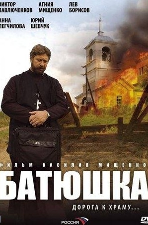 Анна Легчилова и фильм Батюшка (2008)