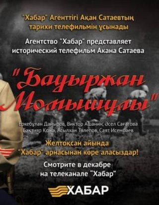 Саят Исембаев и фильм Бауыржан Момышулы (2013)