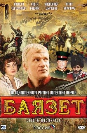 Сергей Греков и фильм Баязет (2003)