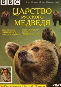 Николай Дроздов и фильм BBC: Царство русского медведя (1992)