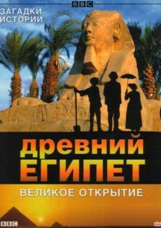 Кэролайн Лэнгриш и фильм BBC: Древний Египет. Великое открытие (2005)