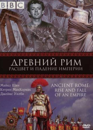 Дэвид Трелфолл и фильм BBC: Древний Рим: Расцвет и падение империи (2006)