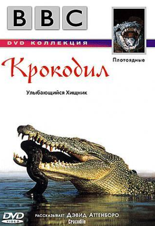 Дэвид Аттенборо и фильм BBC: Крокодил (1995)