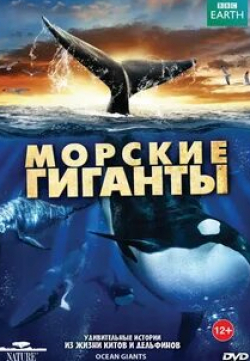 Стивен Фрай и фильм BBC: Морские гиганты (2011)