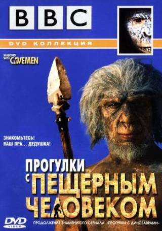 Алек Болдуин и фильм BBC: Прогулки с пещерным человеком (2003)