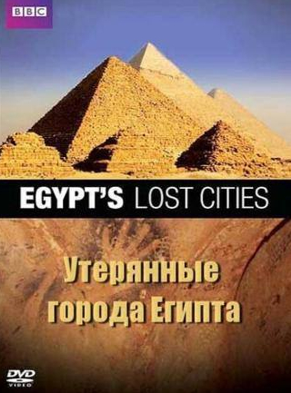 BBC: Утерянные города Египта