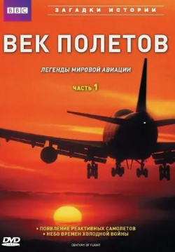 Роберт Пауэлл и фильм BBC: Век полетов (1997)
