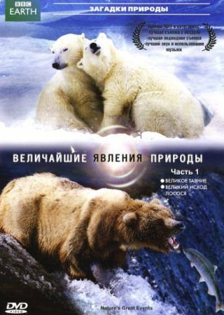 Джо Стивенс и фильм BBC: Величайшие явления природы (2009)
