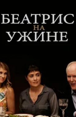 Хлоя Севиньи и фильм Беатрис на ужине (2017)