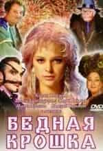 Ксения Князева и фильм Бедная крошка (2006)