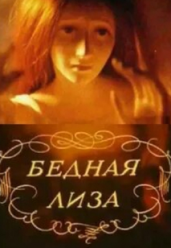 Андрей Мягков и фильм Бедная Лиза (1967)