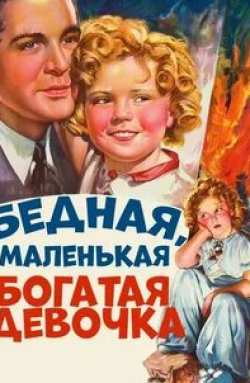 Элис Фэй и фильм Бедная, маленькая богатая девочка (1936)