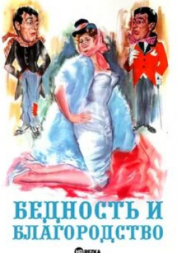 Софи Лорен и фильм Бедность и благородство (1954)