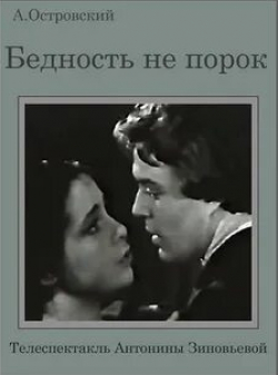 Виталий Безруков и фильм Бедность не порок (1969)