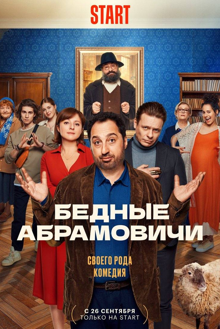 Анна Банщикова и фильм Бедные Абрамовичи (2023)