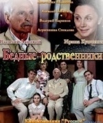 Анастасия Балякина и фильм Бедные родственники (2012)