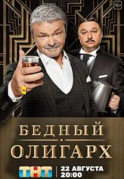 Максим Лагашкин и фильм Бедный олигарх (2022)