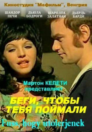 Шандор Печи и фильм Беги, чтобы тебя поймали (1972)