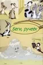 Петр Носов и фильм Беги, ручеёк (1963)