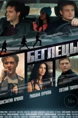 Анастасия Калманович и фильм Беглецы (2018)