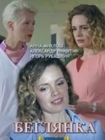 Дарья Творонович и фильм Беглянка (2019)