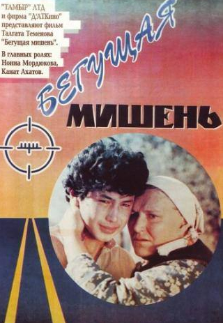 Нонна Мордюкова и фильм Бегущая мишень (1991)