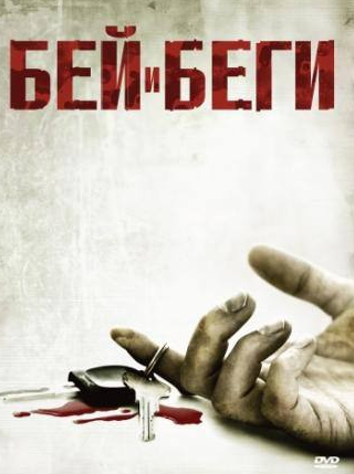 Кевин Корригэн и фильм Бей и беги (2009)