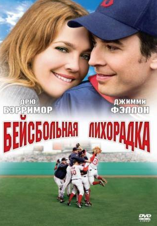 Дрю Бэрримор и фильм Бейсбольная лихорадка (2005)
