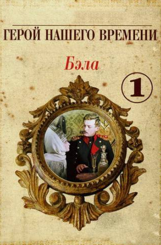 Барасби Мулаев и фильм Бэла: Герой нашего времени (1965)