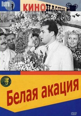 Муза Крепкогорская и фильм Белая акация (1957)