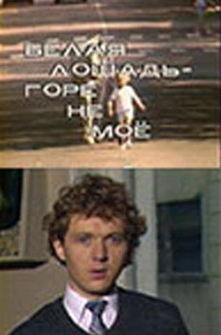 Леонид Марков и фильм Белая лошадь. Горе не моё (1986)