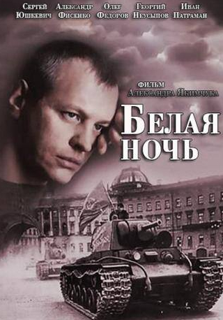 Сергей Юшкевич и фильм Белая ночь (2014)