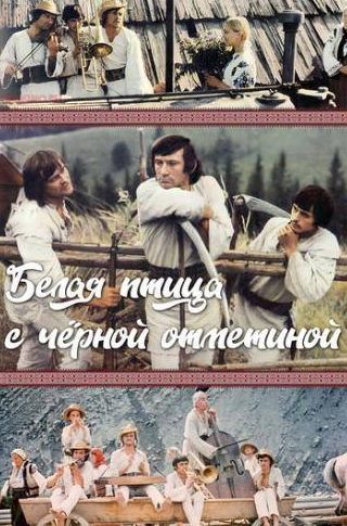 Лариса Кадочникова и фильм Белая птица с черной отметиной (1970)