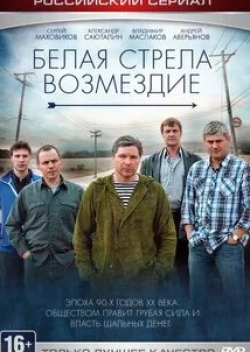 Андрей Аверьянов и фильм Белая стрела. Возмездие (2015)
