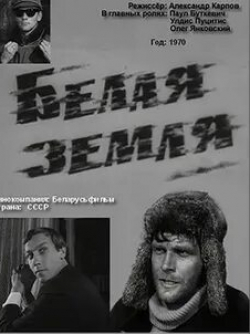 Ольга Селезнева и фильм Белая земля (1970)