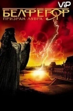 Лионель Абелански и фильм Белфегор — призрак Лувра (2001)