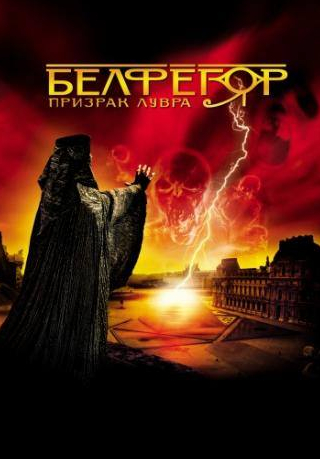 Жан-Франсуа Бальмер и фильм Белфегор – призрак Лувра (2001)