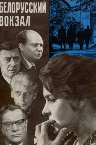 Евгений Леонов и фильм Белорусский вокзал (1971)