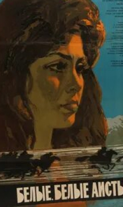 Саиб Ходжаев и фильм Белые, белые аисты (1966)