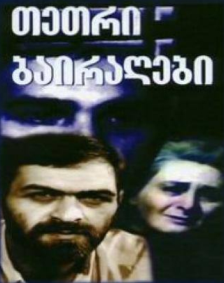 Рамаз Чхиквадзе и фильм Белые флаги (1990)