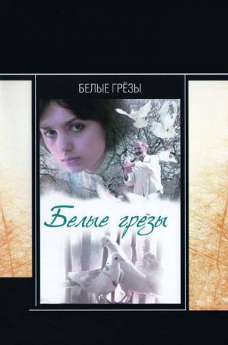 Жанна Аветисян и фильм Белые грезы (1985)