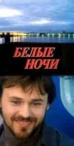 Вячеслав Шихалеев и фильм Белые ночи (2017)