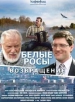 Сергей Жбанков и фильм Белые росы. Возвращение (2014)