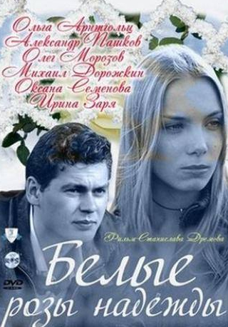 Александр Пашков и фильм Белые розы надежды (2011)
