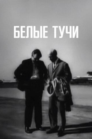 Владимир Волков и фильм Белые тучи (1968)